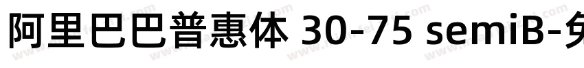 阿里巴巴普惠体 30-75 semiB字体转换